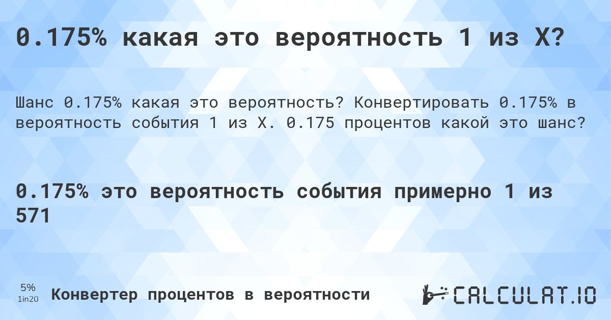 0.175% какая это вероятность 1 из X?. Конвертировать 0.175% в вероятность события 1 из X. 0.175 процентов какой это шанс?