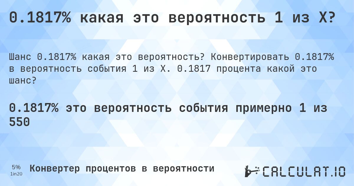 0.1817% какая это вероятность 1 из X?. Конвертировать 0.1817% в вероятность события 1 из X. 0.1817 процента какой это шанс?