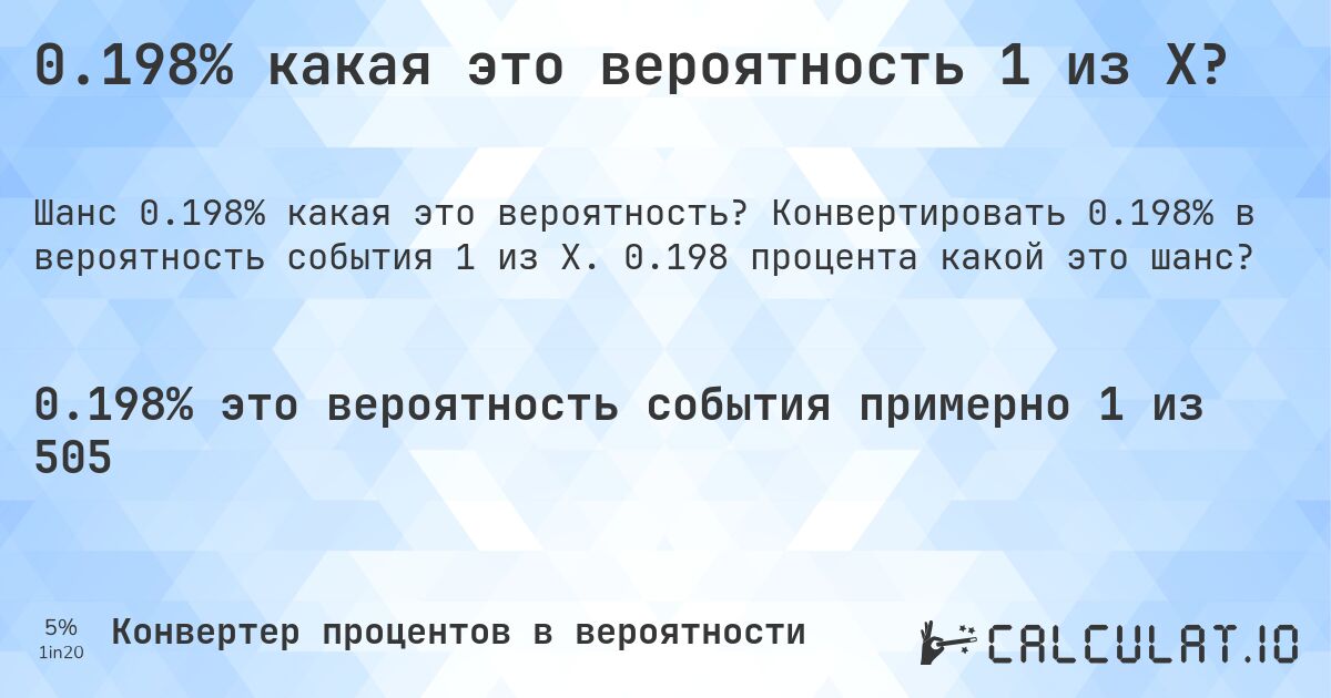 0.198% какая это вероятность 1 из X?. Конвертировать 0.198% в вероятность события 1 из X. 0.198 процента какой это шанс?