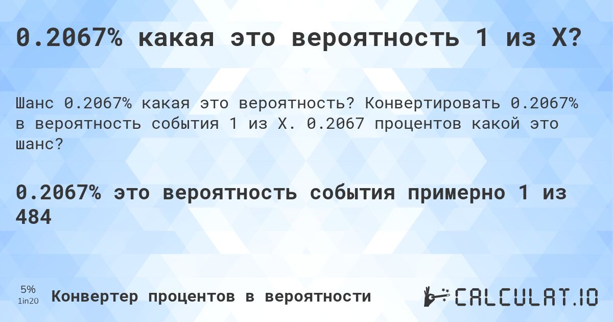 0.2067% какая это вероятность 1 из X?. Конвертировать 0.2067% в вероятность события 1 из X. 0.2067 процентов какой это шанс?