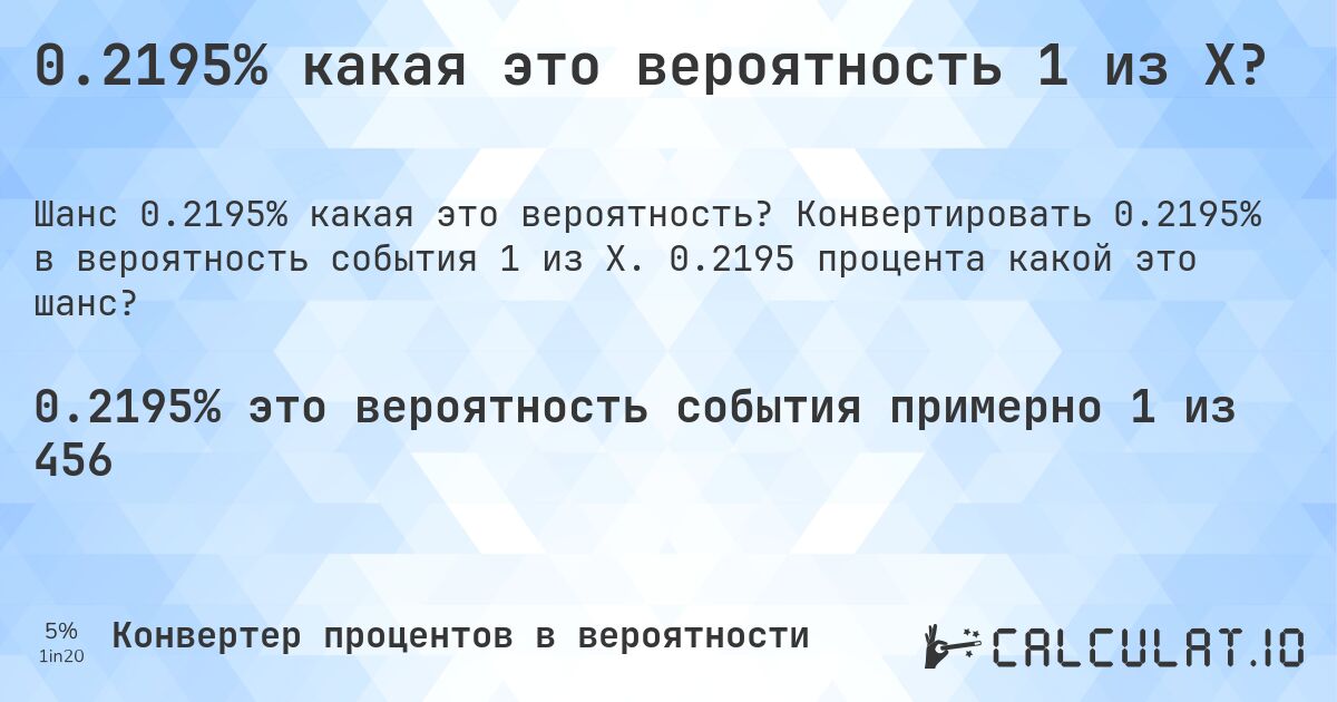 0.2195% какая это вероятность 1 из X?. Конвертировать 0.2195% в вероятность события 1 из X. 0.2195 процента какой это шанс?