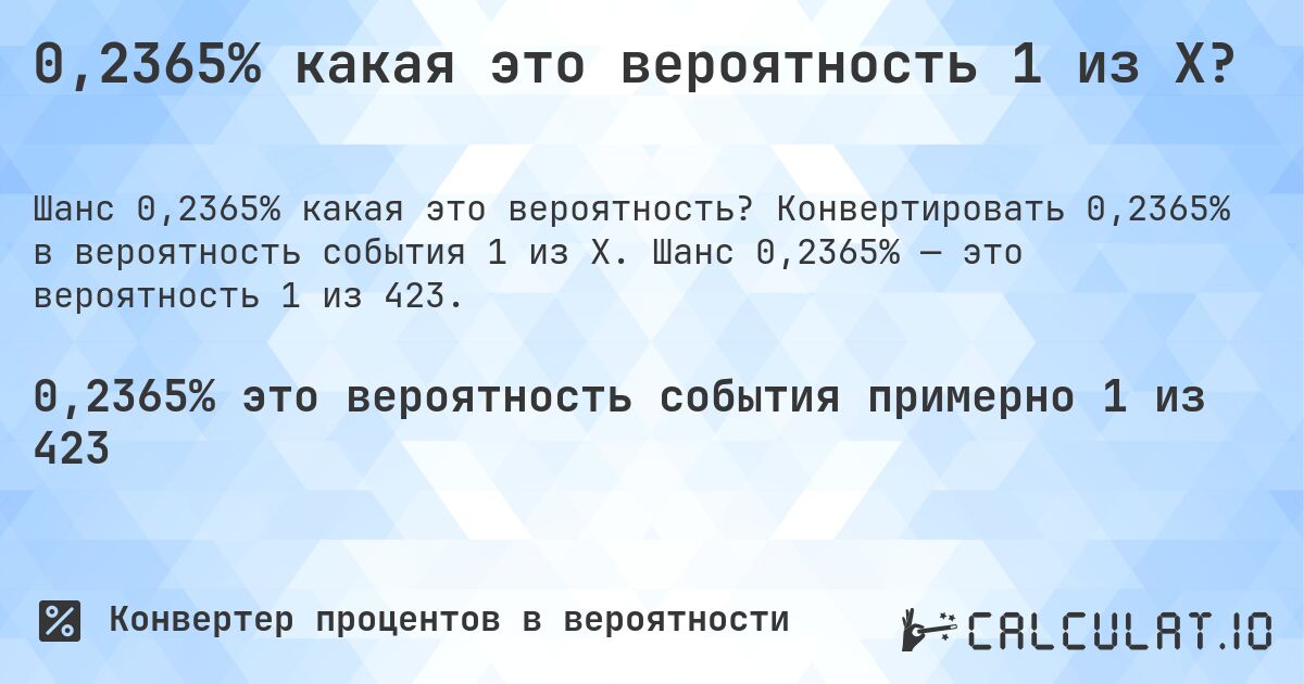 0,2365% какая это вероятность 1 из X?. Конвертировать 0,2365% в вероятность события 1 из X. Шанс 0,2365% — это вероятность 1 из 423.