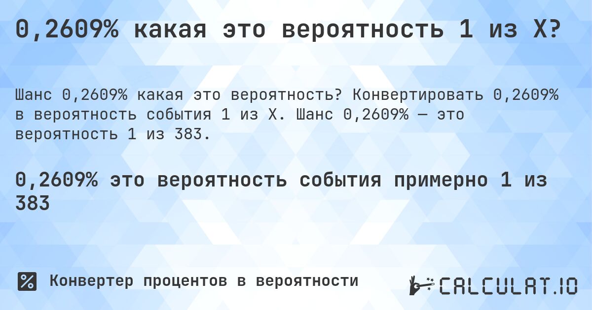 0,2609% какая это вероятность 1 из X?. Конвертировать 0,2609% в вероятность события 1 из X. Шанс 0,2609% — это вероятность 1 из 383.