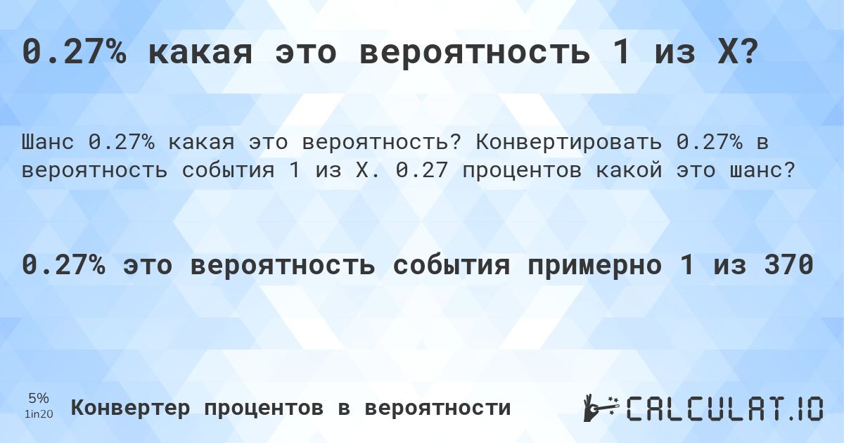 0.27% какая это вероятность 1 из X?. Конвертировать 0.27% в вероятность события 1 из X. 0.27 процентов какой это шанс?