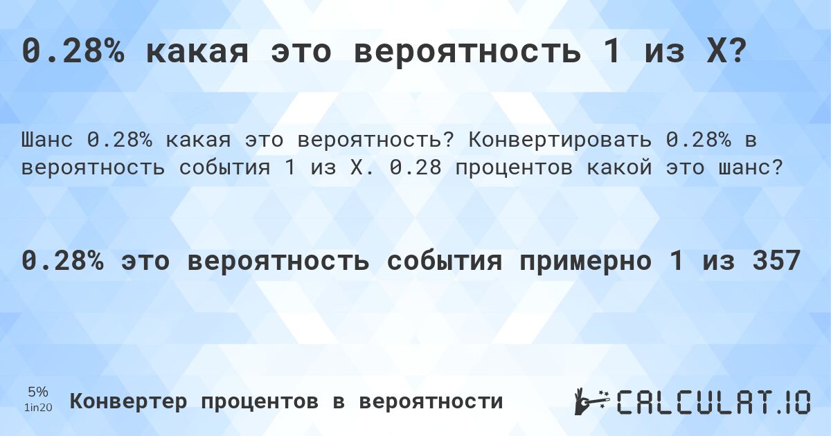 0.28% какая это вероятность 1 из X?. Конвертировать 0.28% в вероятность события 1 из X. 0.28 процентов какой это шанс?