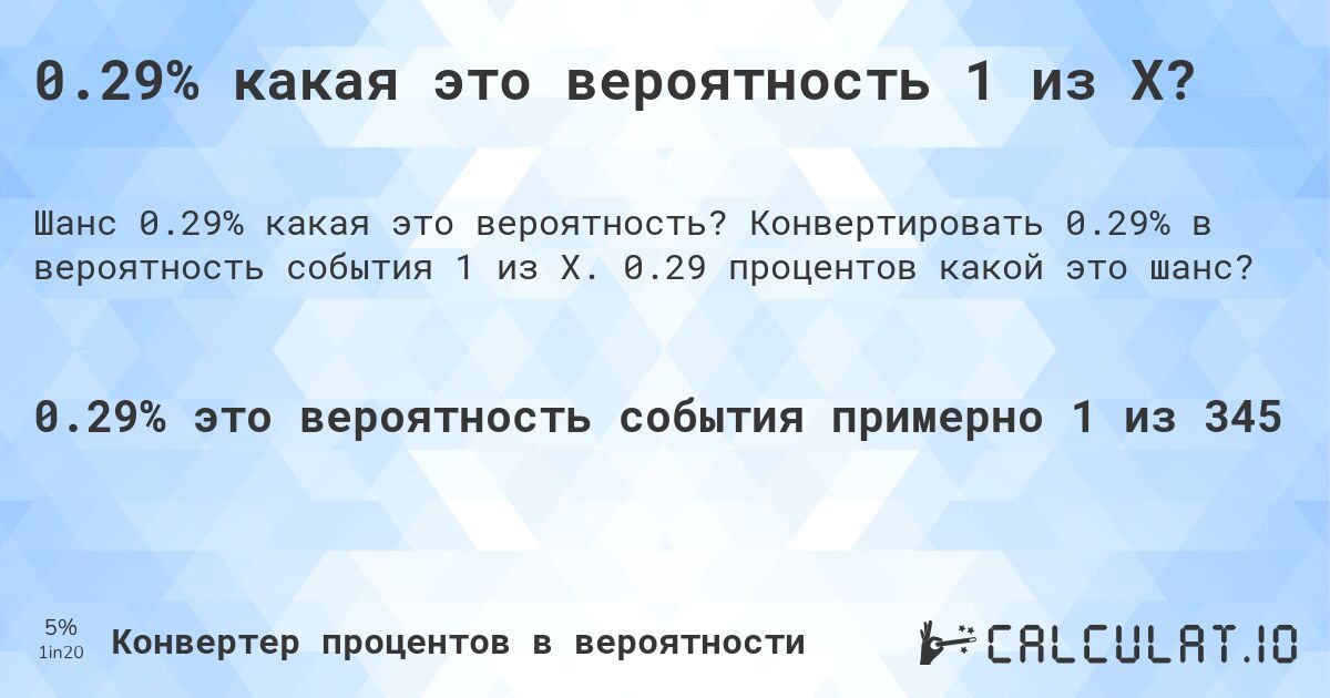 0.29% какая это вероятность 1 из X?. Конвертировать 0.29% в вероятность события 1 из X. 0.29 процентов какой это шанс?