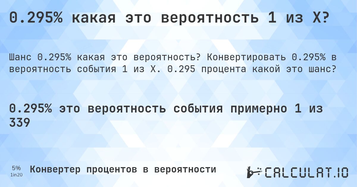 0.295% какая это вероятность 1 из X?. Конвертировать 0.295% в вероятность события 1 из X. 0.295 процента какой это шанс?