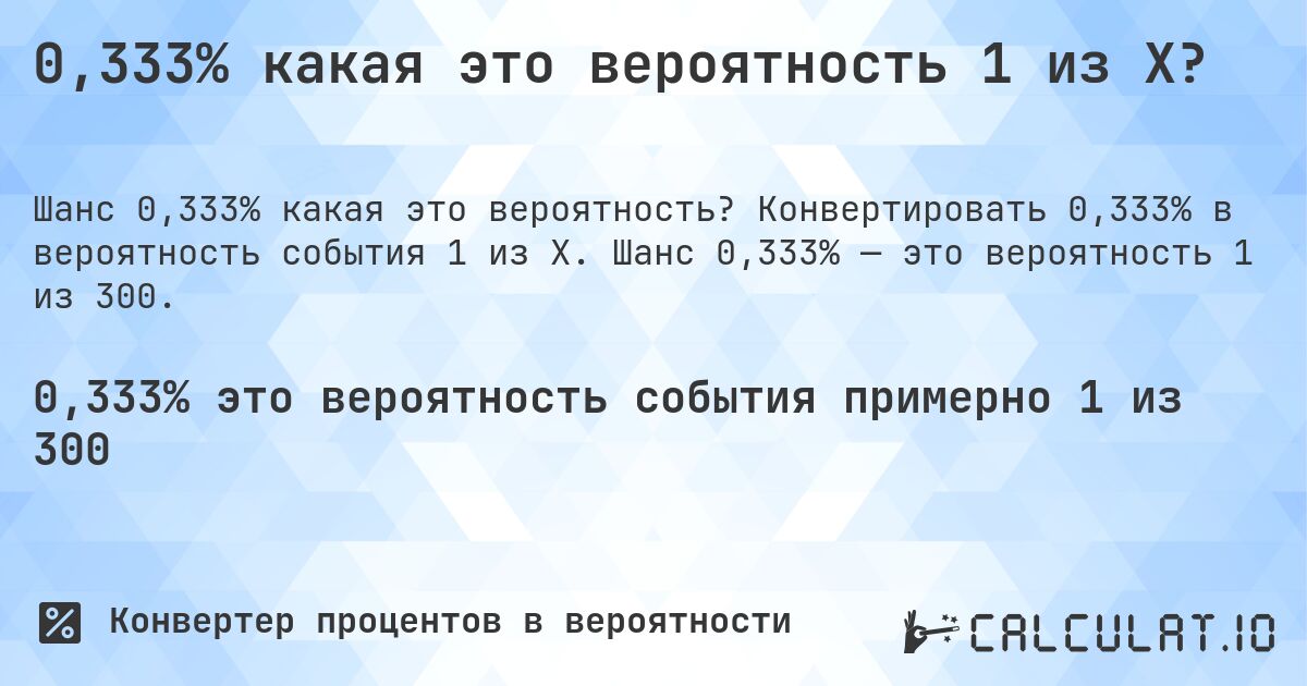 0,333% какая это вероятность 1 из X?. Конвертировать 0,333% в вероятность события 1 из X. Шанс 0,333% — это вероятность 1 из 300.