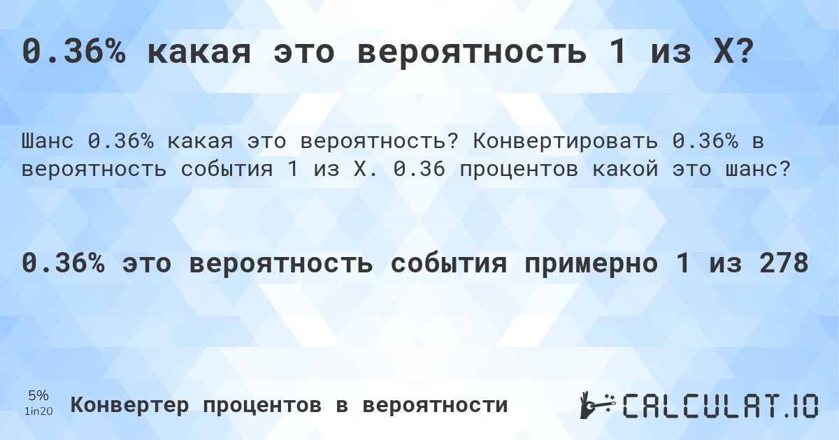 0.36% какая это вероятность 1 из X?. Конвертировать 0.36% в вероятность события 1 из X. 0.36 процентов какой это шанс?