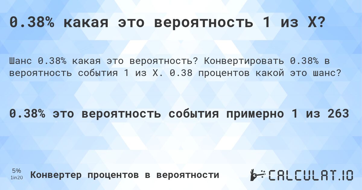 0.38% какая это вероятность 1 из X?. Конвертировать 0.38% в вероятность события 1 из X. 0.38 процентов какой это шанс?