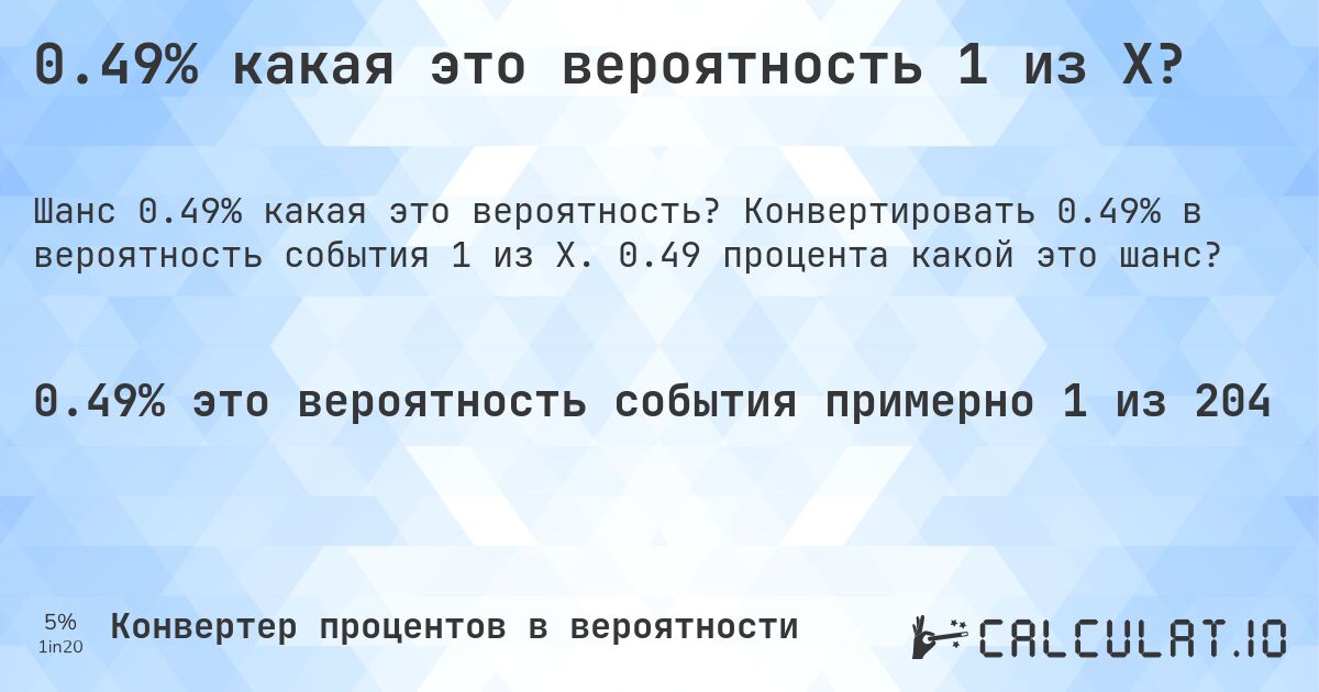 0.49% какая это вероятность 1 из X?. Конвертировать 0.49% в вероятность события 1 из X. 0.49 процента какой это шанс?