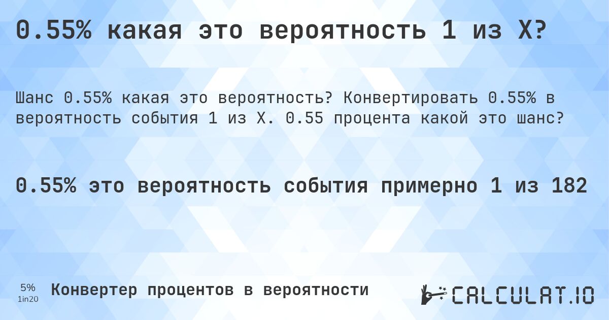 0.55% какая это вероятность 1 из X?. Конвертировать 0.55% в вероятность события 1 из X. 0.55 процента какой это шанс?