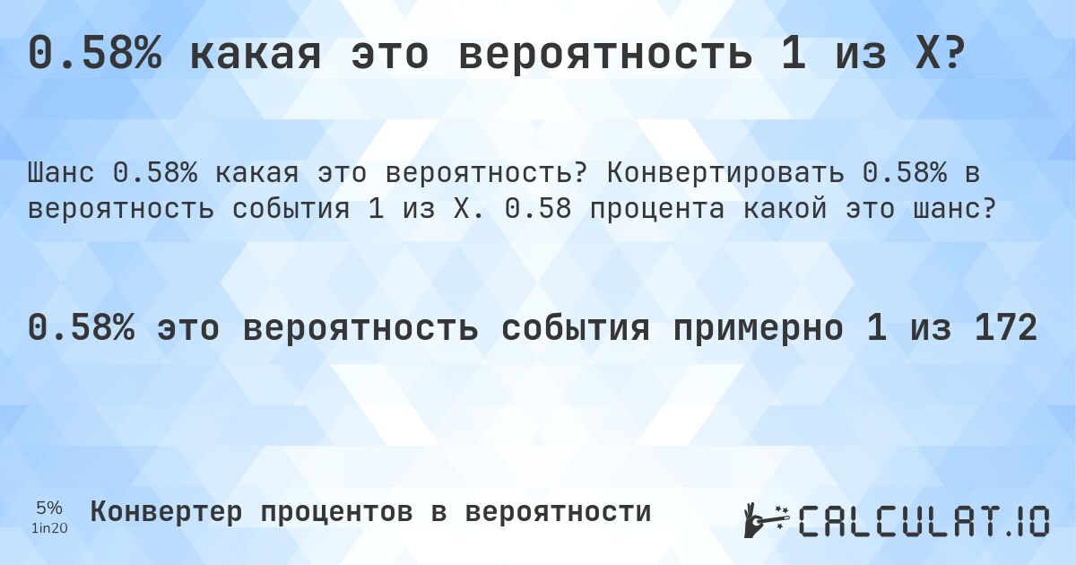 0.58% какая это вероятность 1 из X?. Конвертировать 0.58% в вероятность события 1 из X. 0.58 процента какой это шанс?