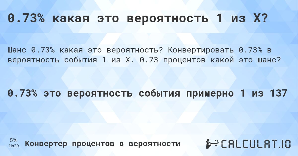 0.73% какая это вероятность 1 из X?. Конвертировать 0.73% в вероятность события 1 из X. 0.73 процентов какой это шанс?