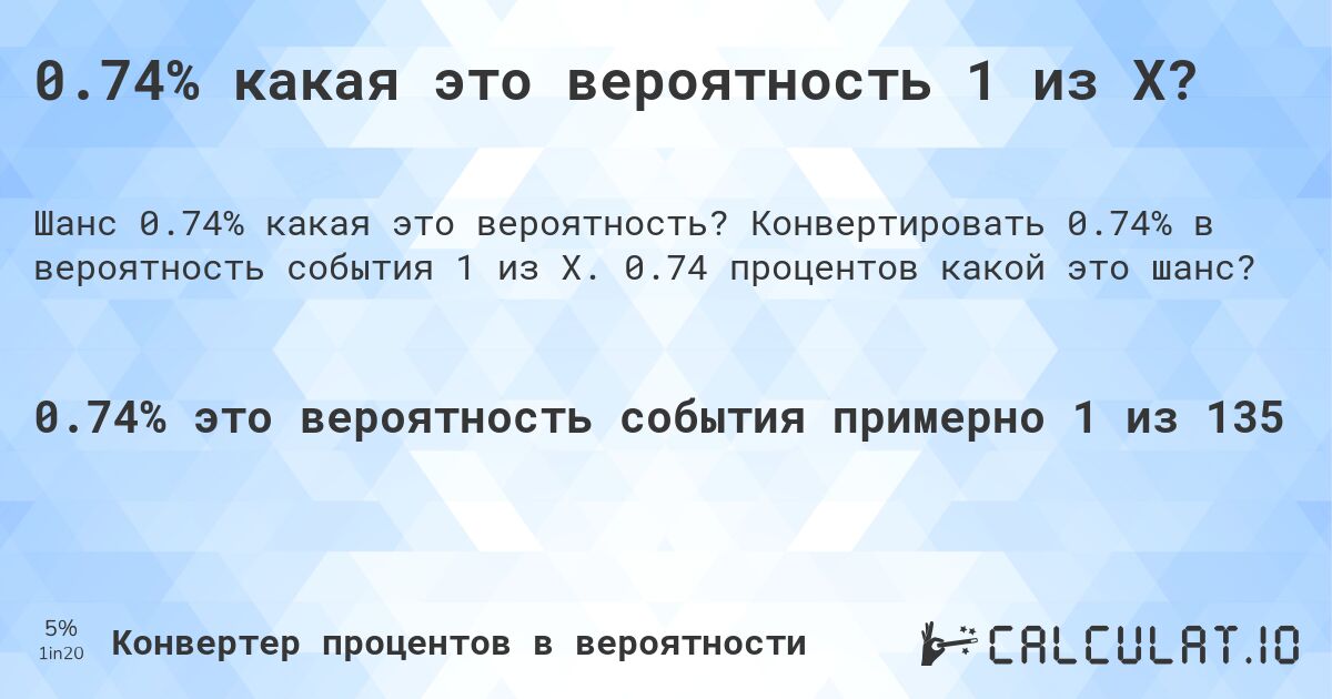 0.74% какая это вероятность 1 из X?. Конвертировать 0.74% в вероятность события 1 из X. 0.74 процентов какой это шанс?