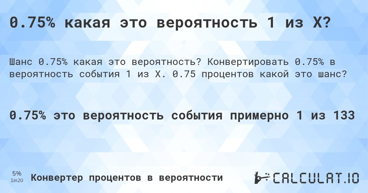 0.75% какая это вероятность 1 из X?. Конвертировать 0.75% в вероятность события 1 из X. 0.75 процентов какой это шанс?