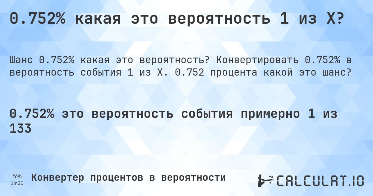 0.752% какая это вероятность 1 из X?. Конвертировать 0.752% в вероятность события 1 из X. 0.752 процента какой это шанс?