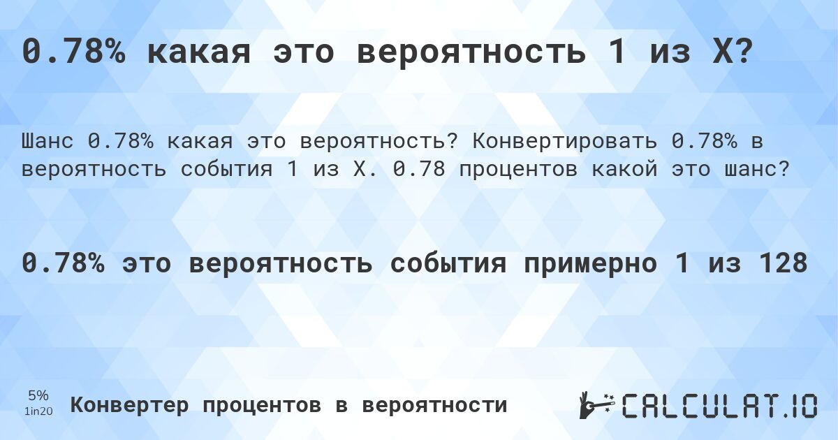 0.78% какая это вероятность 1 из X?. Конвертировать 0.78% в вероятность события 1 из X. 0.78 процентов какой это шанс?