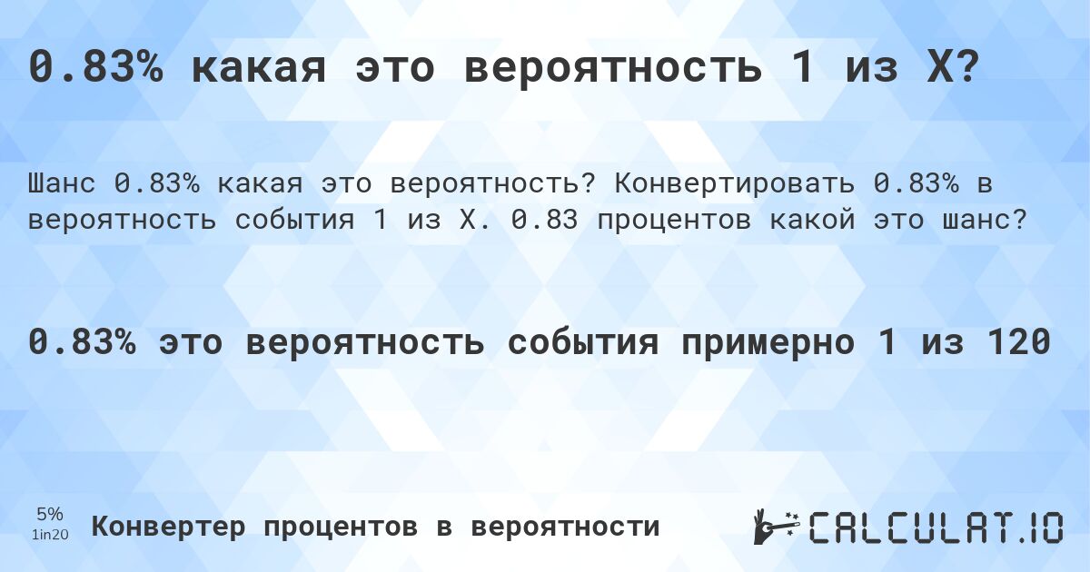 0.83% какая это вероятность 1 из X?. Конвертировать 0.83% в вероятность события 1 из X. 0.83 процентов какой это шанс?