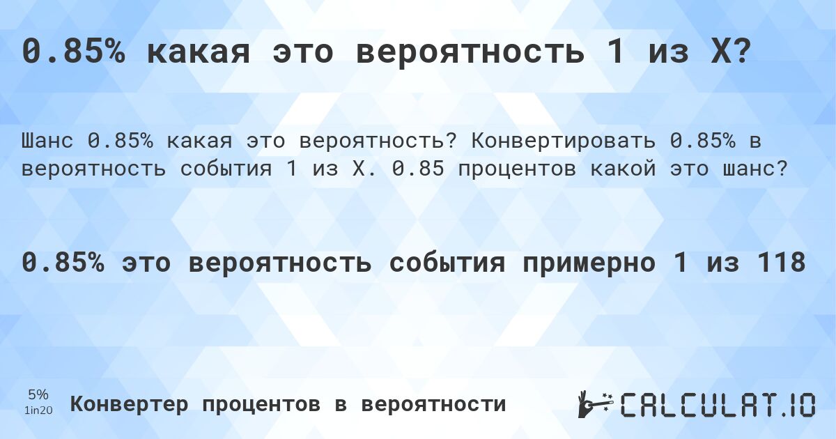 0.85% какая это вероятность 1 из X?. Конвертировать 0.85% в вероятность события 1 из X. 0.85 процентов какой это шанс?
