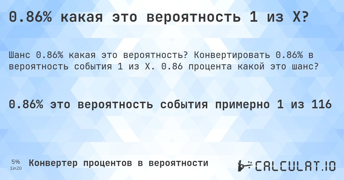 0.86% какая это вероятность 1 из X?. Конвертировать 0.86% в вероятность события 1 из X. 0.86 процента какой это шанс?