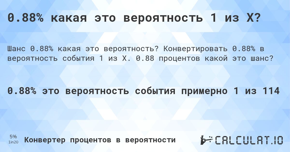 0.88% какая это вероятность 1 из X?. Конвертировать 0.88% в вероятность события 1 из X. 0.88 процентов какой это шанс?