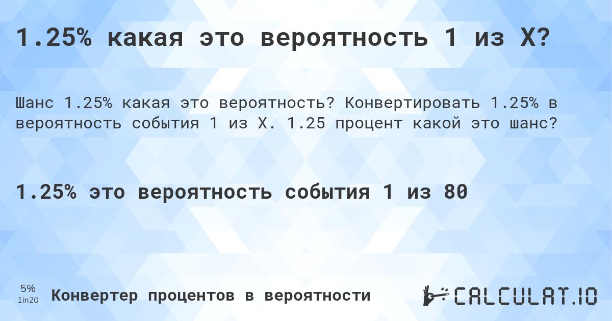 1.25% какая это вероятность 1 из X?. Конвертировать 1.25% в вероятность события 1 из X. 1.25 процент какой это шанс?