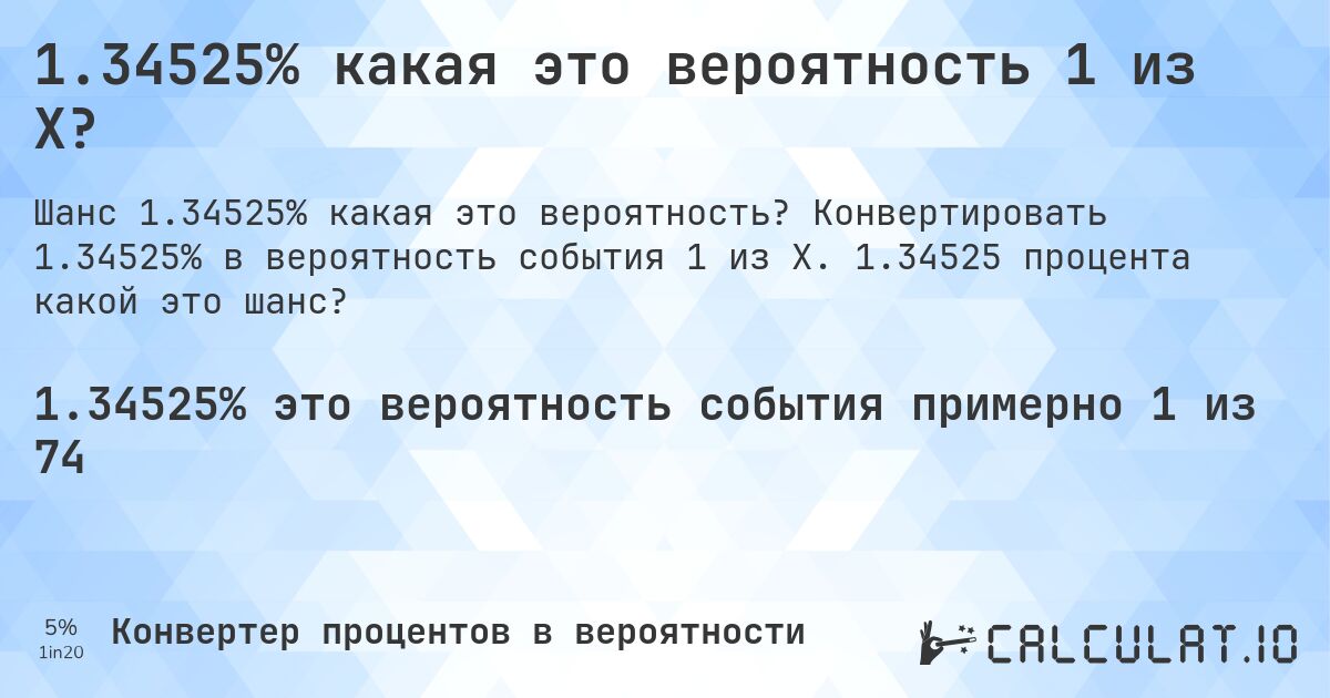 1.34525% какая это вероятность 1 из X?. Конвертировать 1.34525% в вероятность события 1 из X. 1.34525 процента какой это шанс?