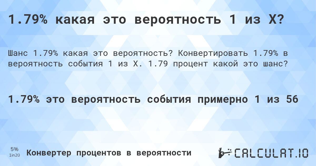 1.79% какая это вероятность 1 из X?. Конвертировать 1.79% в вероятность события 1 из X. 1.79 процент какой это шанс?
