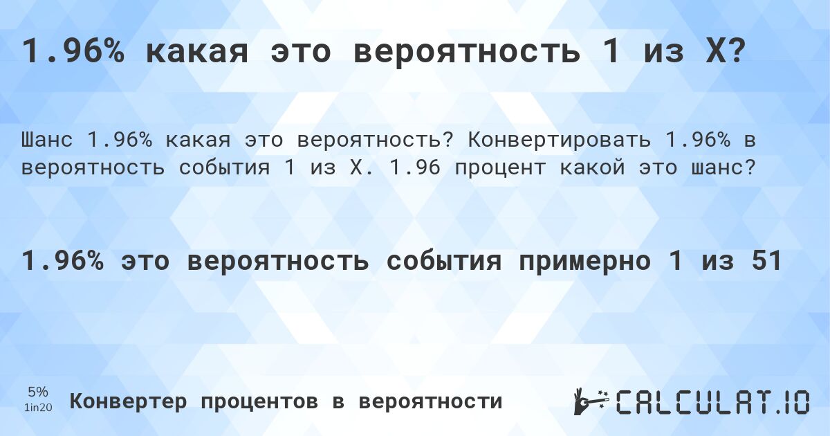 1.96% какая это вероятность 1 из X?. Конвертировать 1.96% в вероятность события 1 из X. 1.96 процент какой это шанс?