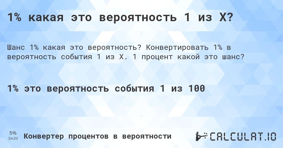 1% какая это вероятность 1 из X?. Конвертировать 1% в вероятность события 1 из X. 1 процент какой это шанс?