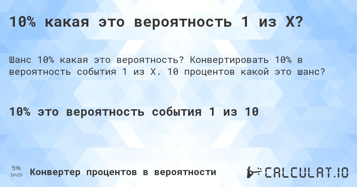 10% какая это вероятность 1 из X?. Конвертировать 10% в вероятность события 1 из X. 10 процентов какой это шанс?