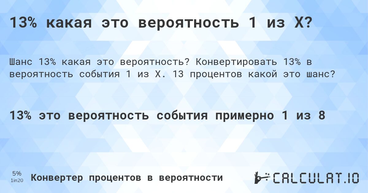 13% какая это вероятность 1 из X?. Конвертировать 13% в вероятность события 1 из X. 13 процентов какой это шанс?