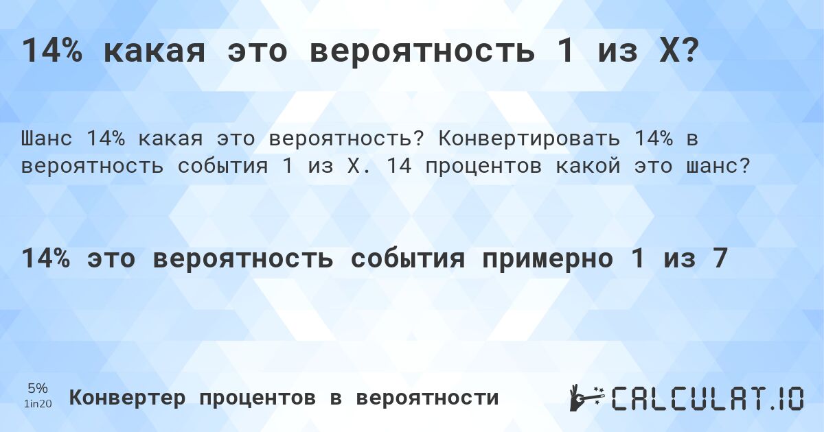 14% какая это вероятность 1 из X?. Конвертировать 14% в вероятность события 1 из X. 14 процентов какой это шанс?