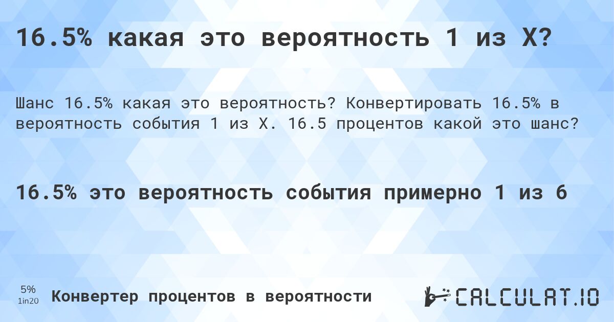 16.5% какая это вероятность 1 из X?. Конвертировать 16.5% в вероятность события 1 из X. 16.5 процентов какой это шанс?