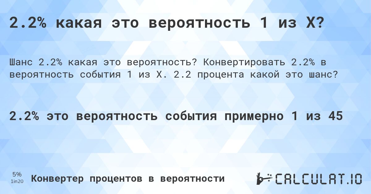 2.2% какая это вероятность 1 из X?. Конвертировать 2.2% в вероятность события 1 из X. 2.2 процента какой это шанс?