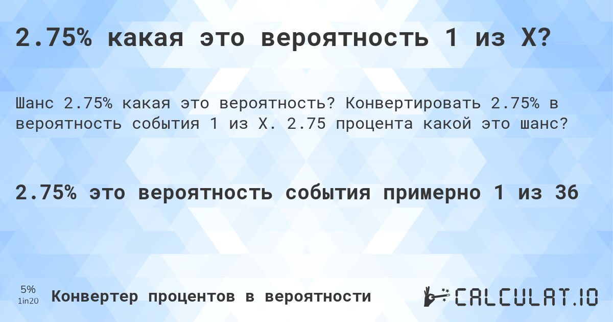 2.75% какая это вероятность 1 из X?. Конвертировать 2.75% в вероятность события 1 из X. 2.75 процента какой это шанс?
