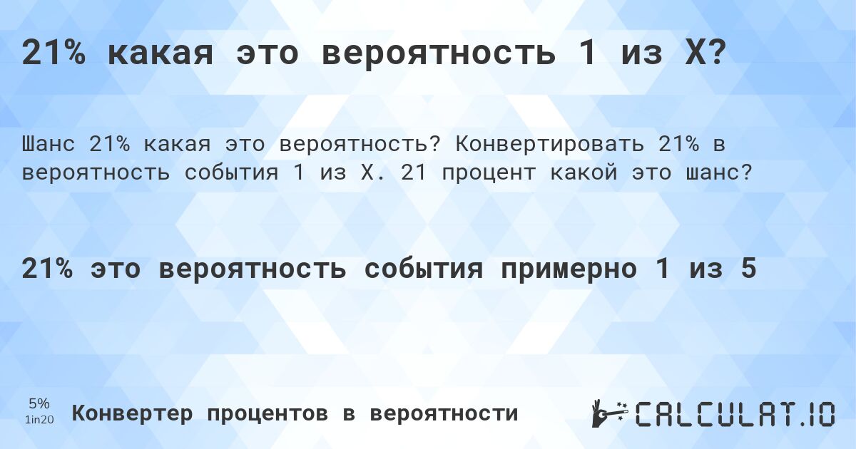 21% какая это вероятность 1 из X?. Конвертировать 21% в вероятность события 1 из X. 21 процент какой это шанс?