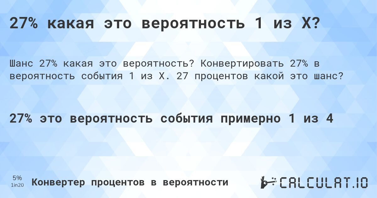 27% какая это вероятность 1 из X?. Конвертировать 27% в вероятность события 1 из X. 27 процентов какой это шанс?