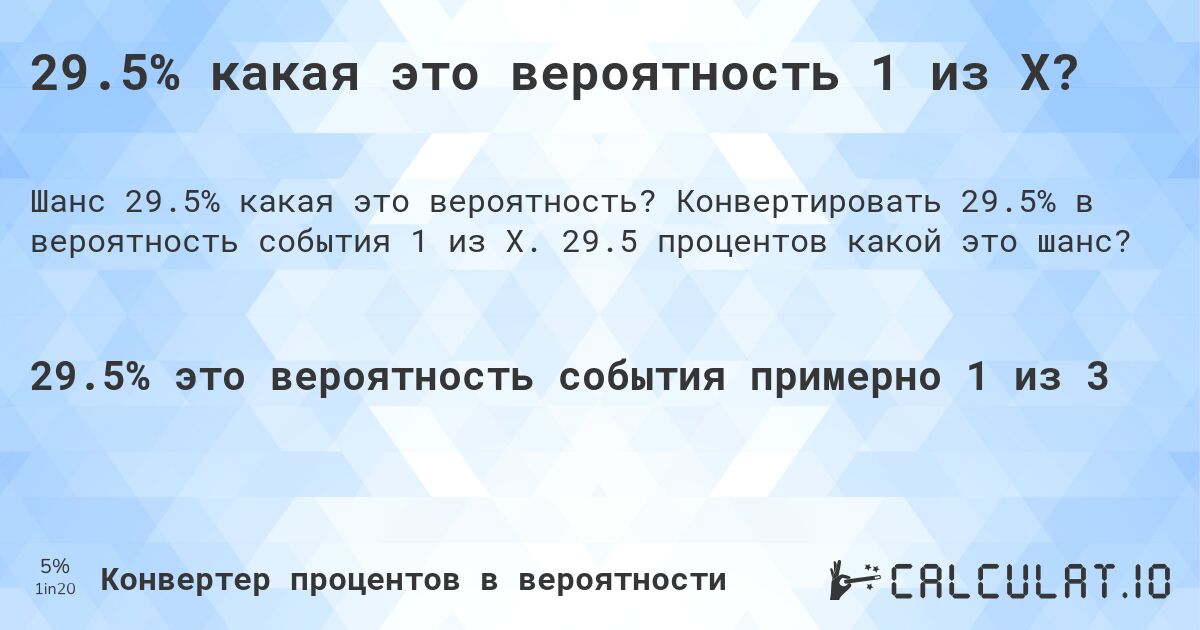 29.5% какая это вероятность 1 из X?. Конвертировать 29.5% в вероятность события 1 из X. 29.5 процентов какой это шанс?