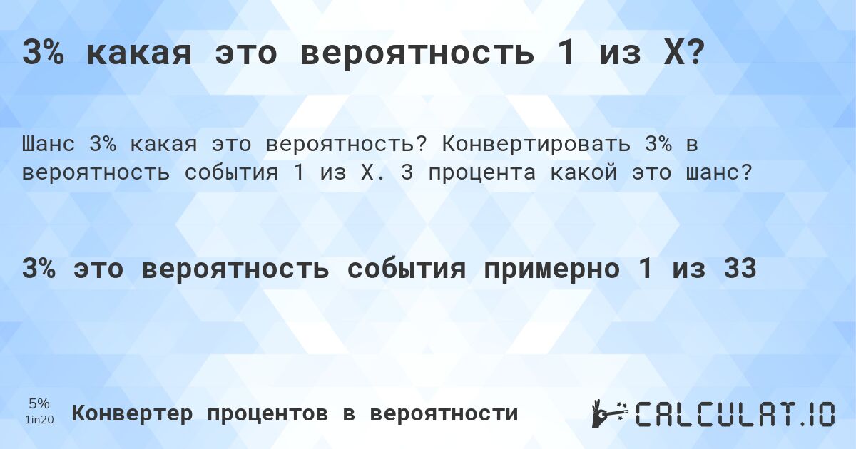 3% какая это вероятность 1 из X?. Конвертировать 3% в вероятность события 1 из X. 3 процента какой это шанс?