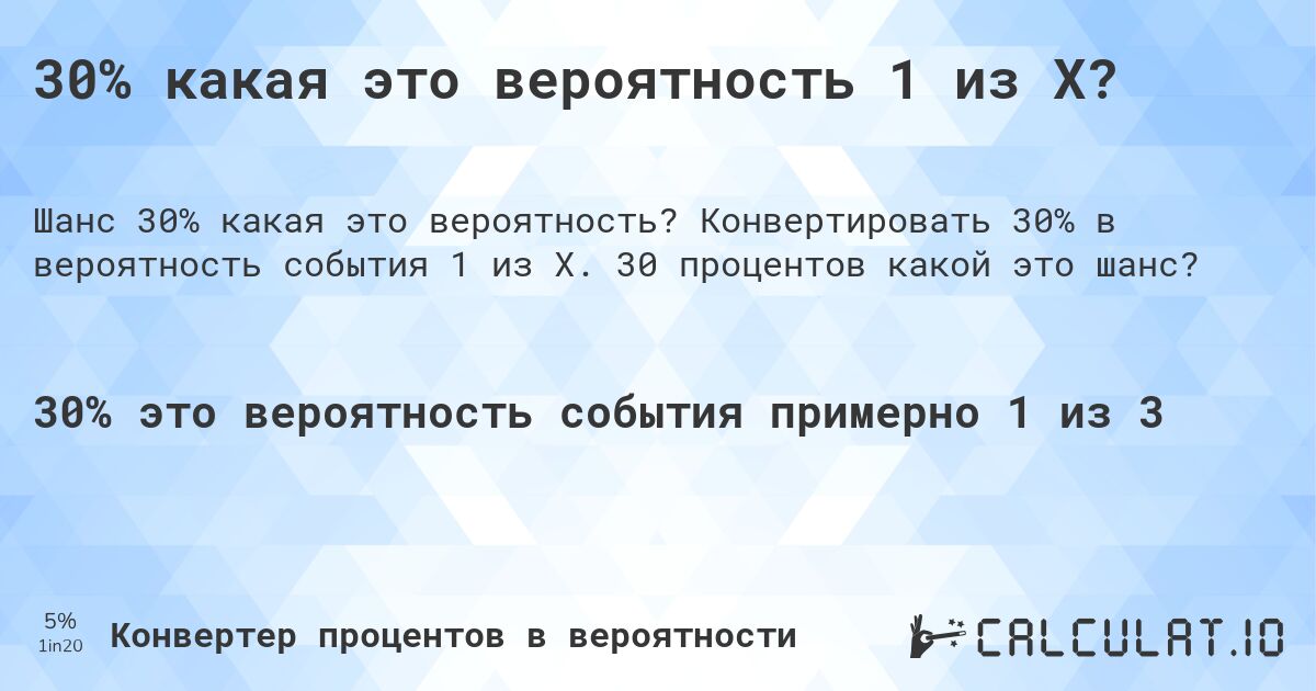 30% какая это вероятность 1 из X?. Конвертировать 30% в вероятность события 1 из X. 30 процентов какой это шанс?