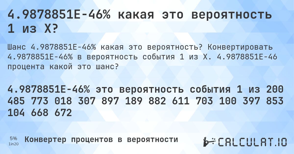 4.9878851E-46% какая это вероятность 1 из X?. Конвертировать 4.9878851E-46% в вероятность события 1 из X. 4.9878851E-46 процента какой это шанс?