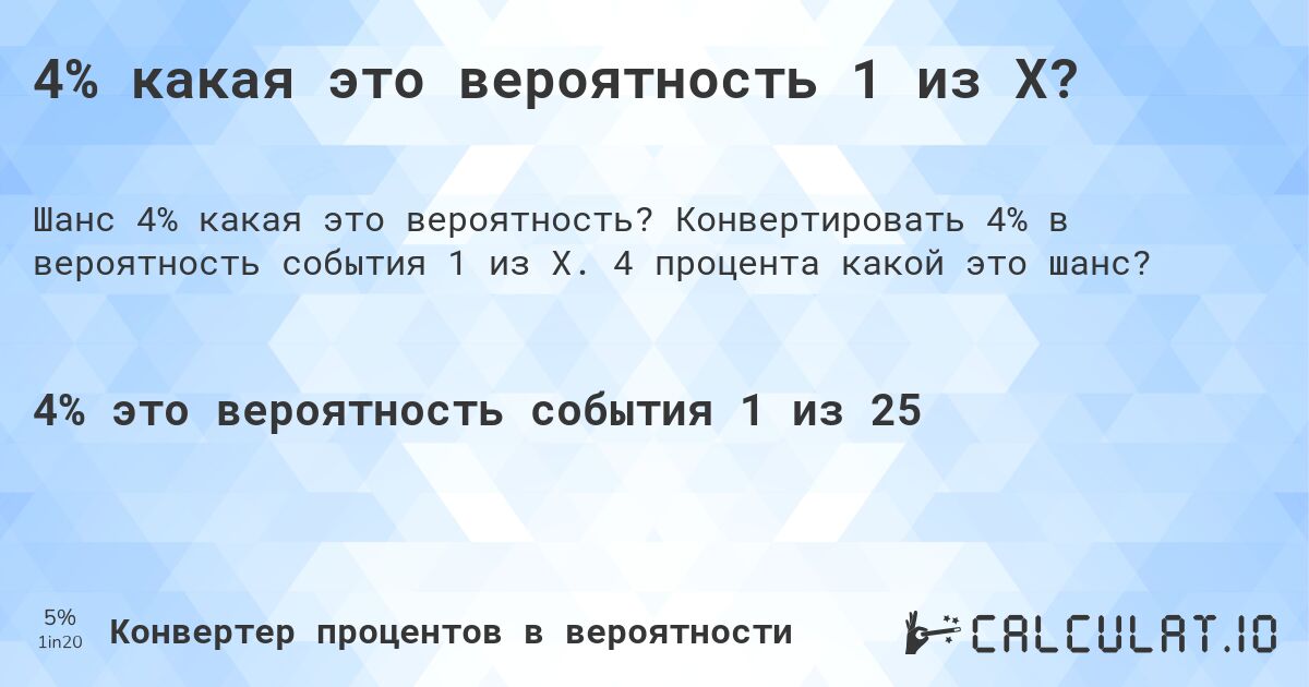 4% какая это вероятность 1 из X?. Конвертировать 4% в вероятность события 1 из X. 4 процента какой это шанс?