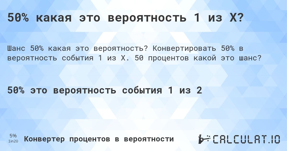 50% какая это вероятность 1 из X?. Конвертировать 50% в вероятность события 1 из X. 50 процентов какой это шанс?