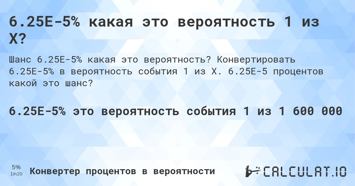 6.25E-5% какая это вероятность 1 из X?. Конвертировать 6.25E-5% в вероятность события 1 из X. 6.25E-5 процентов какой это шанс?