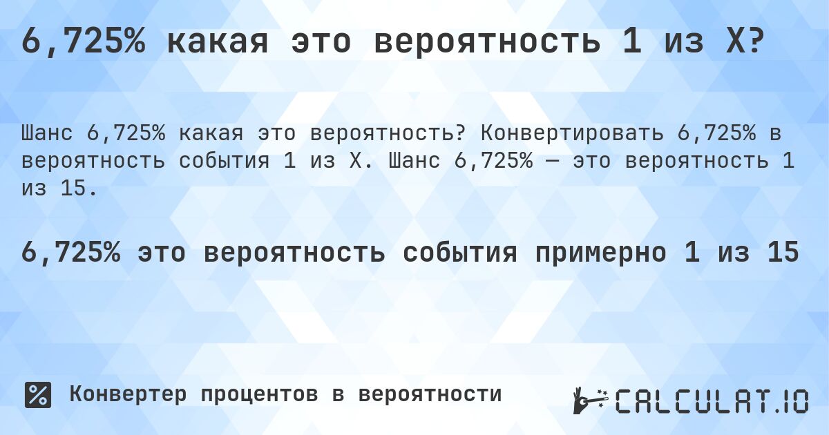 6,725% какая это вероятность 1 из X?. Конвертировать 6,725% в вероятность события 1 из X. Шанс 6,725% — это вероятность 1 из 15.