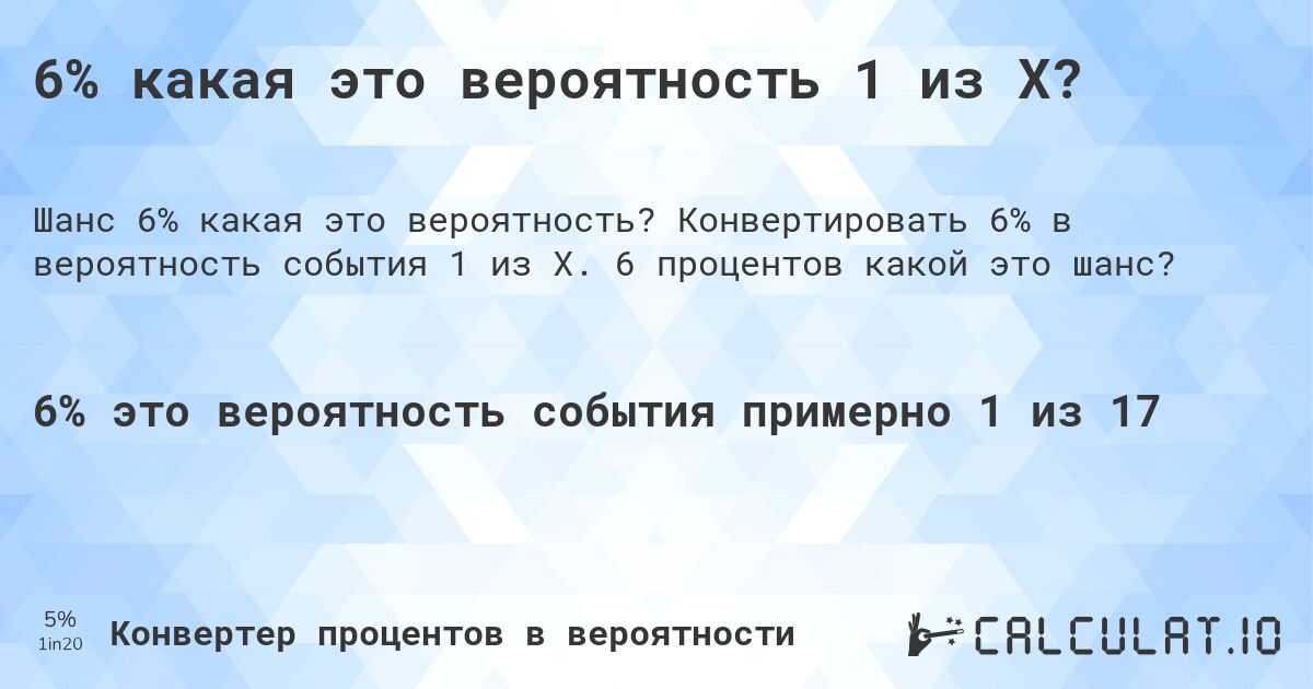 6% какая это вероятность 1 из X?. Конвертировать 6% в вероятность события 1 из X. 6 процентов какой это шанс?