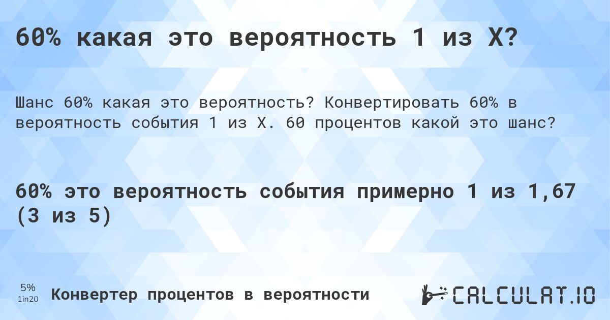 60% какая это вероятность 1 из X?. Конвертировать 60% в вероятность события 1 из X. 60 процентов какой это шанс?