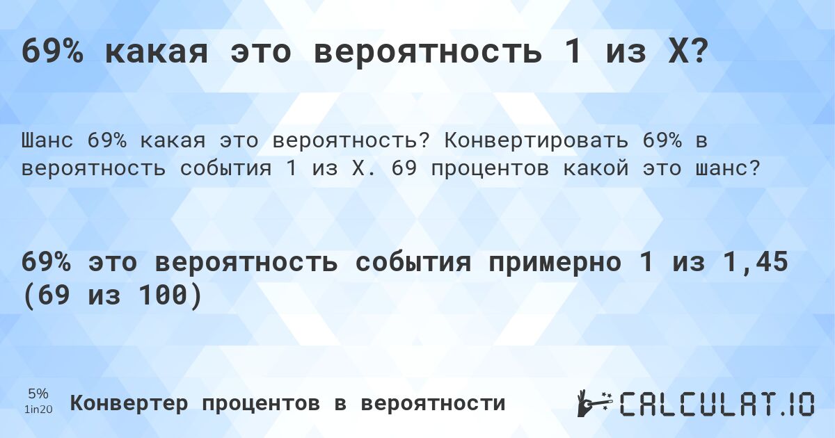 69% какая это вероятность 1 из X?. Конвертировать 69% в вероятность события 1 из X. 69 процентов какой это шанс?